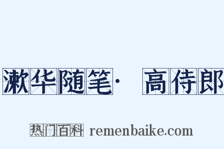 漱华随笔·高侍郎是什么意思的图片